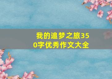 我的追梦之旅350字优秀作文大全