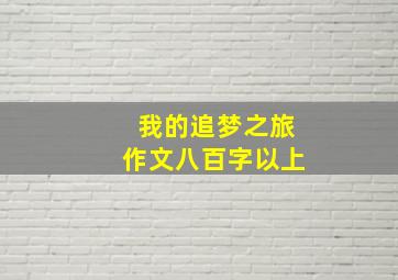 我的追梦之旅作文八百字以上