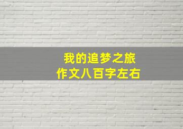 我的追梦之旅作文八百字左右