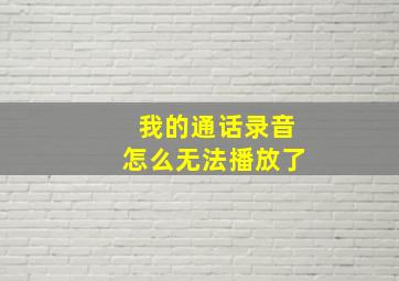 我的通话录音怎么无法播放了