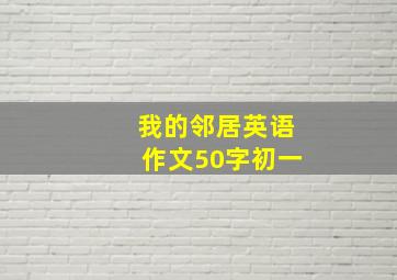 我的邻居英语作文50字初一