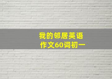 我的邻居英语作文60词初一