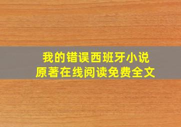 我的错误西班牙小说原著在线阅读免费全文