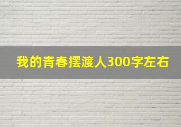 我的青春摆渡人300字左右