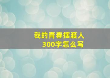 我的青春摆渡人300字怎么写