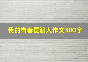 我的青春摆渡人作文300字