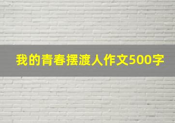 我的青春摆渡人作文500字