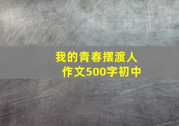 我的青春摆渡人作文500字初中