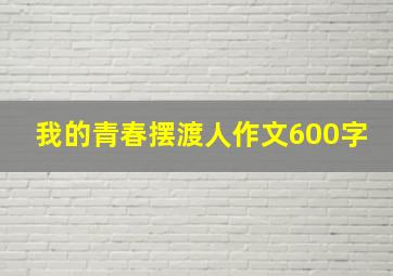 我的青春摆渡人作文600字