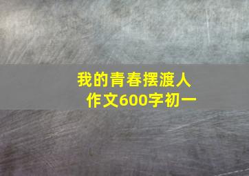 我的青春摆渡人作文600字初一