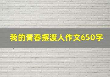 我的青春摆渡人作文650字