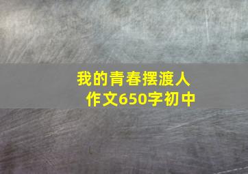 我的青春摆渡人作文650字初中