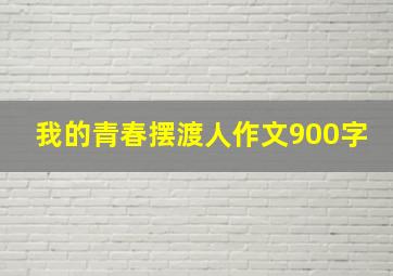 我的青春摆渡人作文900字