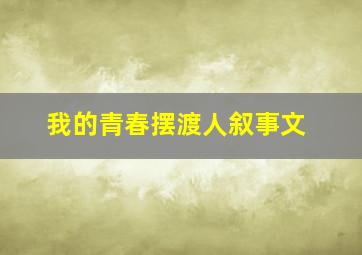 我的青春摆渡人叙事文