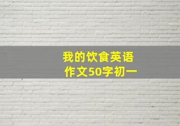 我的饮食英语作文50字初一