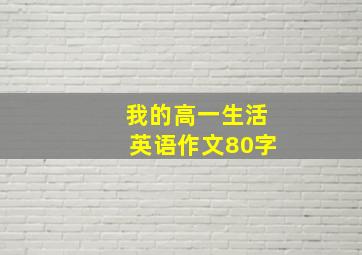 我的高一生活英语作文80字