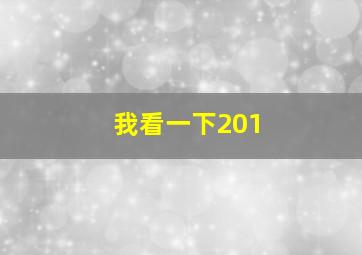 我看一下201