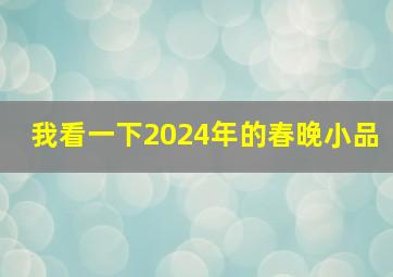 我看一下2024年的春晚小品