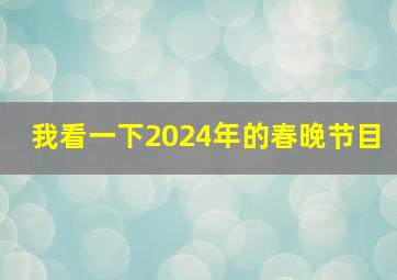 我看一下2024年的春晚节目