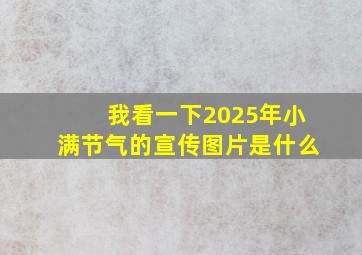 我看一下2025年小满节气的宣传图片是什么