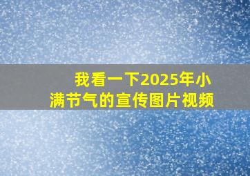 我看一下2025年小满节气的宣传图片视频