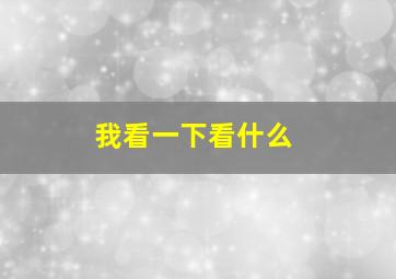 我看一下看什么