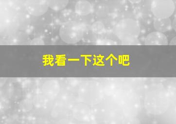 我看一下这个吧