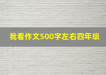 我看作文500字左右四年级