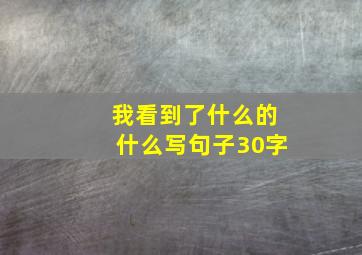 我看到了什么的什么写句子30字