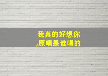 我真的好想你,原唱是谁唱的