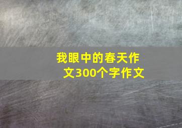 我眼中的春天作文300个字作文