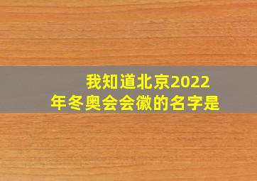 我知道北京2022年冬奥会会徽的名字是