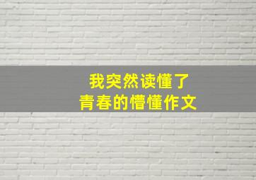 我突然读懂了青春的懵懂作文