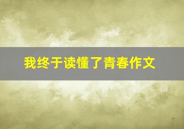 我终于读懂了青春作文