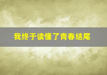 我终于读懂了青春结尾