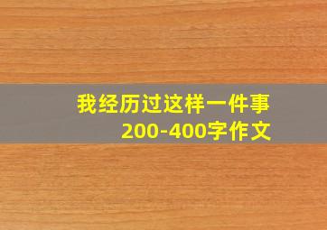 我经历过这样一件事200-400字作文