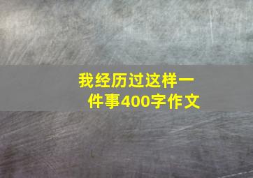 我经历过这样一件事400字作文