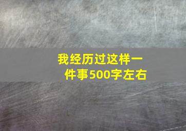 我经历过这样一件事500字左右