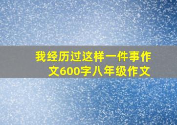 我经历过这样一件事作文600字八年级作文