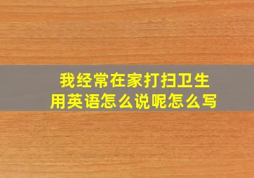 我经常在家打扫卫生用英语怎么说呢怎么写