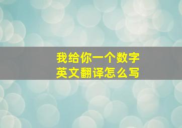 我给你一个数字英文翻译怎么写