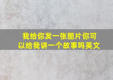 我给你发一张图片你可以给我讲一个故事吗英文