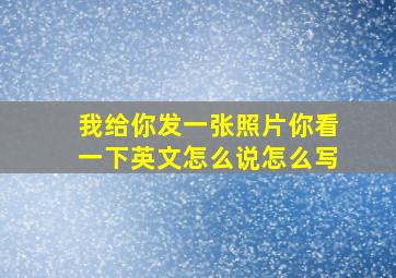 我给你发一张照片你看一下英文怎么说怎么写