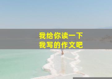 我给你读一下我写的作文吧