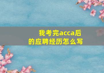 我考完acca后的应聘经历怎么写