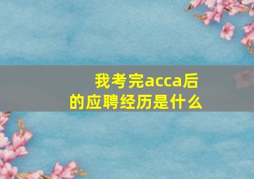 我考完acca后的应聘经历是什么