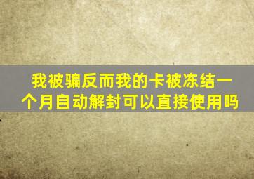 我被骗反而我的卡被冻结一个月自动解封可以直接使用吗