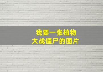 我要一张植物大战僵尸的图片