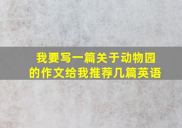 我要写一篇关于动物园的作文给我推荐几篇英语