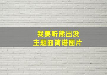 我要听熊出没主题曲简谱图片